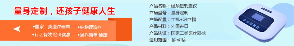 经颅磁刺激仪对孩子抽动症有效果吗？